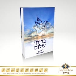 בריתי שלום לרווקים – הרב שלום ארוש