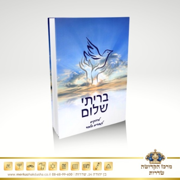 בריתי שלום לרווקים – הרב שלום ארוש