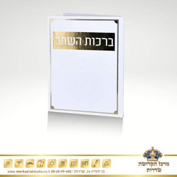 סדר ברכות השחר – מפואר זהב