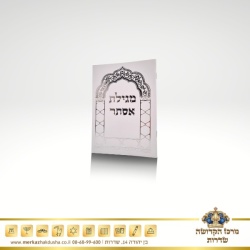 מגילת אסתר מהודרת – כ. רכה בינוני