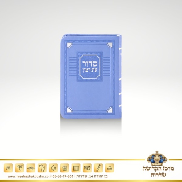 סדור השלם קטן – עת רצון תכלת