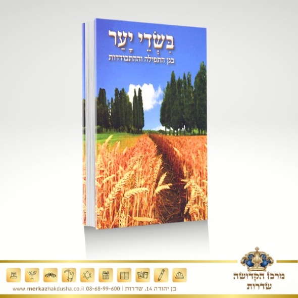 בשדי יער – הרב שלום ארוש