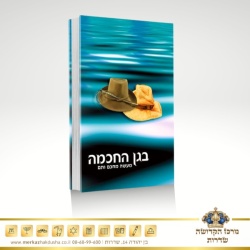 בגן החכמה – הרב שלום ארוש