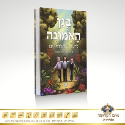 בגן האמונה לילדים – הרב שלום ארוש