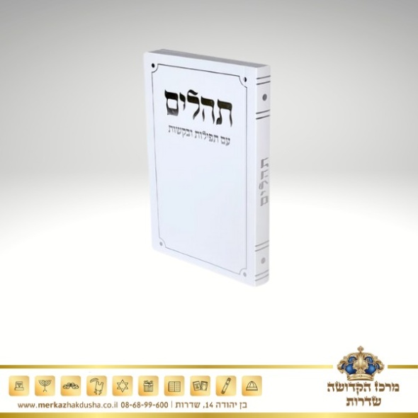 תהילים כיס כריכה רכה – לבן כסף 12