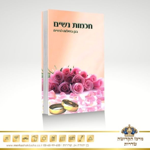 חכמות נשים – הרב שלום ארוש