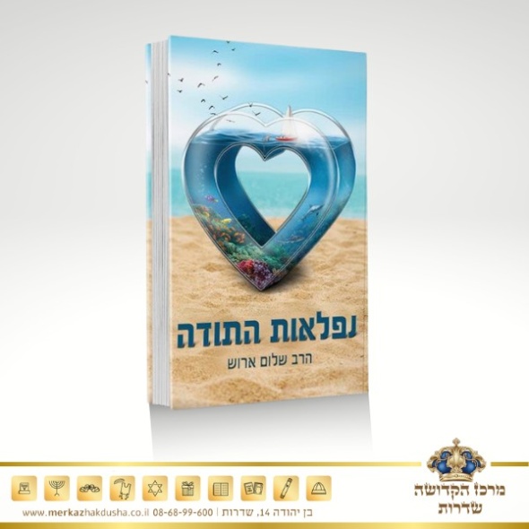 נפלאות התודה – הרב שלום ארוש