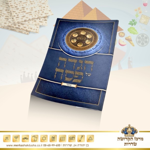 הגדה לפסח נוסח שאמי – כ. רכה