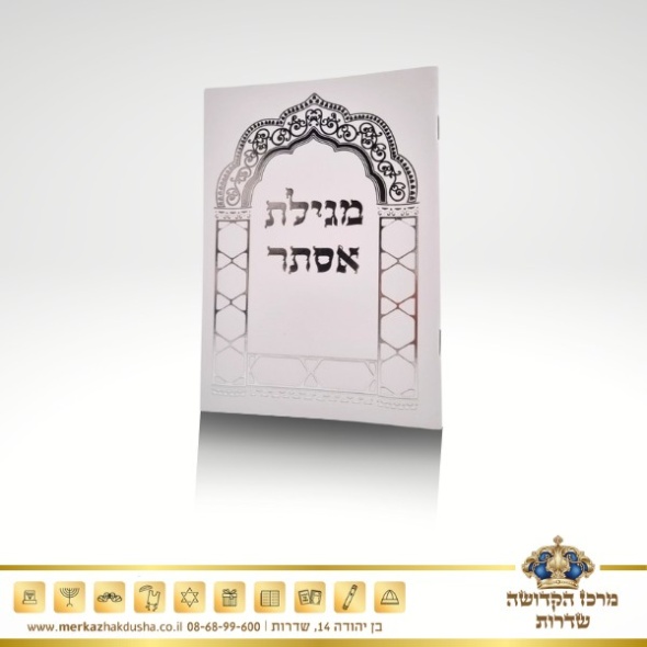 מגילת אסתר מהודרת – כ. רכה גדול