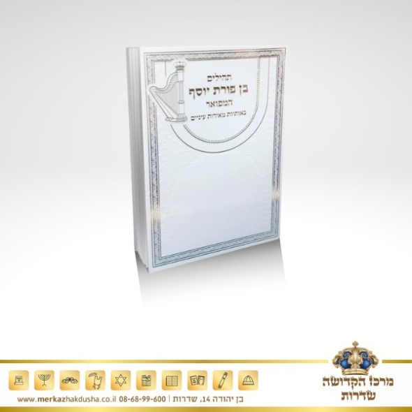 תהילים בן פורת יוסף גדול – כ. קשה