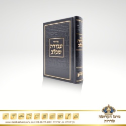 סידור עבודה שבלב – דגם כותל שחור-זהב