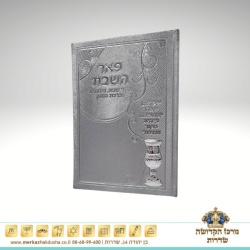 פאר השבת – P.U כסף