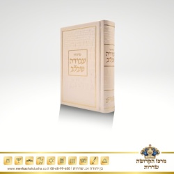 סידור עבודה שבלב – דגם כותל קרם