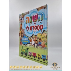 השנה מספרת לי – חג השבועות