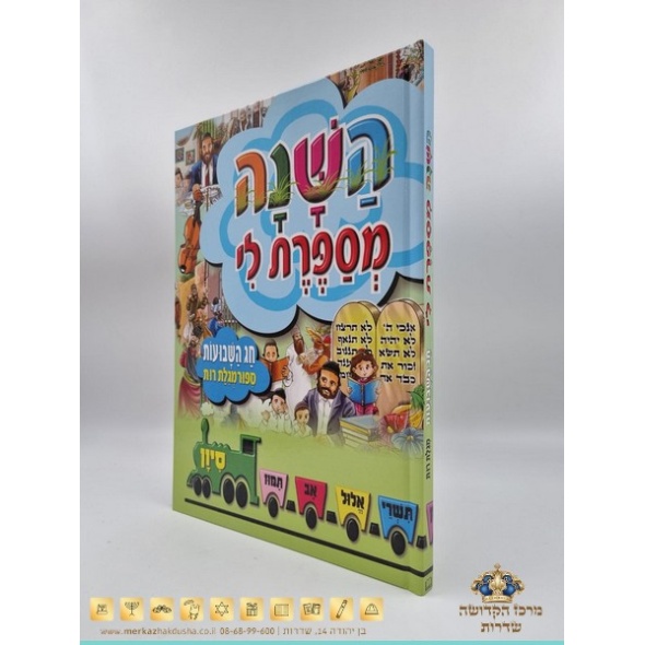 השנה מספרת לי – חג השבועות