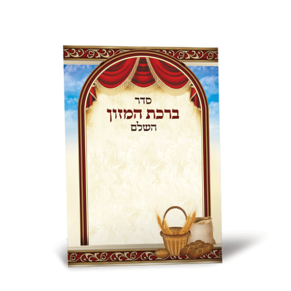 ברכת המזון 2 כנפיים – דגם וילון