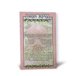 ברכת המזון גדול – דגם רימון