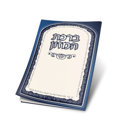 ברכת המזון גדול – דגם כחול