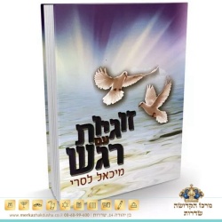 זוגיות עם רגש – הרב מיכאל לסרי