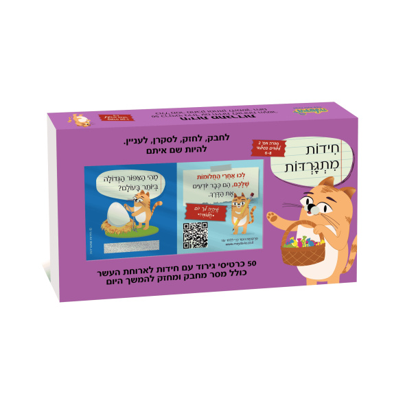 חידות מתגרדות לארוחת העשר – גילאי 6 – 8 בי"ס יסודי