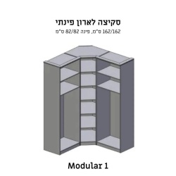 Modular 1 | ארון בגדים פינתי בעיצוב מודרני 162/162 ס״מ – 5 דלתות