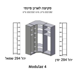 Modular 4 | ארון בגדים פינתי בשילוב מדפים פתוחים 222/182 ס״מ – 7 דלתות