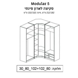 Modular 5 | ארון בגדים פינתי גדול עם מדפי צד ומגירות 212/182 ס״מ – 6 דלתות