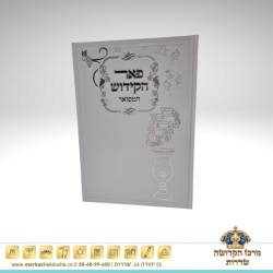 פאר הקידוש המפואר – לבן עם-הטבעה