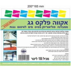 איטום גג פוליאוריתן מים אקווה פלקס גג 18-ליטר