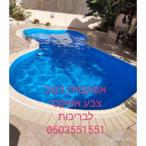 אפוקסי יציקה לבריכות שחייה אפוקסידן-דנגל