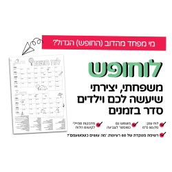 לוח חופש ענק