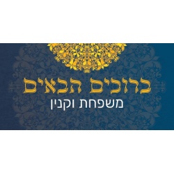 שלט מגנט לדלת הבית ברוכים הבאים (כחול)