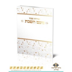 זמירות שבת – נועם השבת