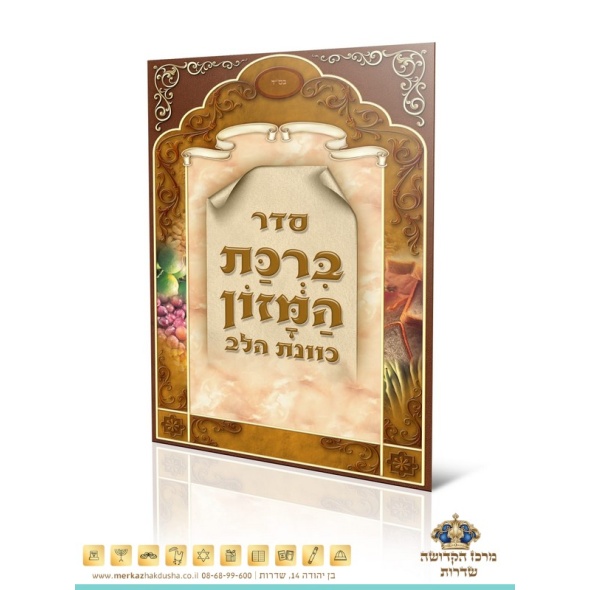 סדר ברכת המזון – כוונת הלב