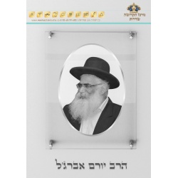 תמונת זכוכית הרב יורם אברגל – מסגרת כסופה 120-cm-80-x