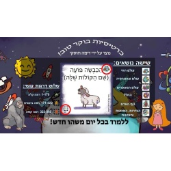 כרטיסיות בוקר טוב – עברית (אריזת קרטון)