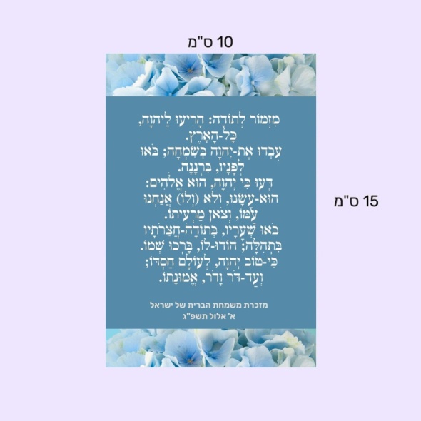 מגנט מזמור לתודה – כחול פלאוור – 10X15 ס”מ