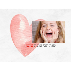 מגנט שנה טובה ומתוקה עם תמונה אישית – לב