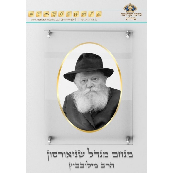 תמונת זכוכית הרבי מלובביץ&apos; – מסגרת זהב 120-cm-80-x