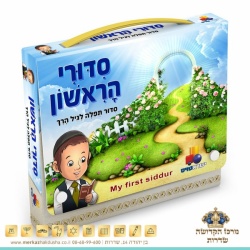 סידורי הראשון בנים