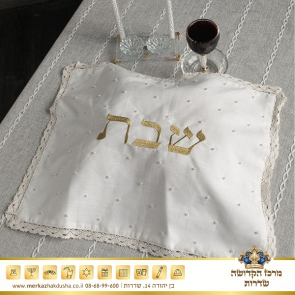 כיסוי חלה עבודת יד – שמנת