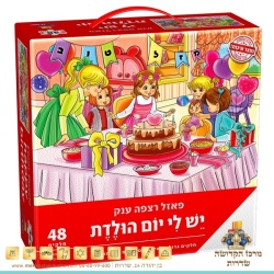 פאזל יום הולדת בנות