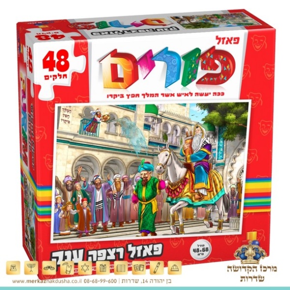 פאזל פורים 48 חלקים