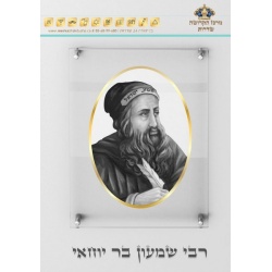 תמונת זכוכית רבי שמעון בר יוחאי – מסגרת זהב 120-cm-80-x