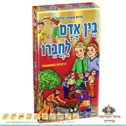 רביעיות בין אדם לחברו