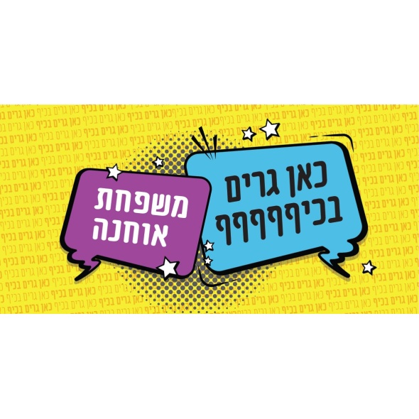 שלט מגנט לדלת כאן גרים בכיף קומיקס