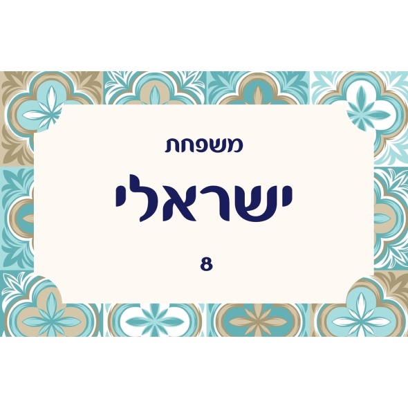 שלט מגנט לדלת הבית דגם טורקיז