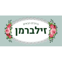 שלט מגנט לדלת – בעיצוב וינטג’ פרחוני