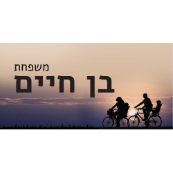 שלט מגנט לדלת – עיצוב שקיעה