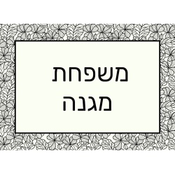 שלט מגנט לדלת הבית דגם קלאסי שחור